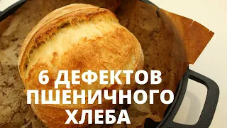 ТОП 6 ДЕФЕКТОВ ХЛЕБА ✧ ОШИБКИ: трещины на корке, плотный мякиш, не раскрываются надрезы и другие