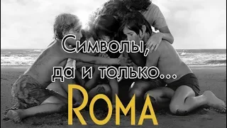 Рома- обзор фильма