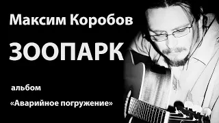 ЗООПАРК - МАКСИМ КОРОБОВ И ГРУППА ДУХОВ ДЕНЬ #МаксимКоробов