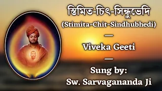 স্তিমিত-চিৎ-সিন্ধুভেদি (Stimita Chit Sindhubhedi) | Viveka Geeti | Sung by Swami Sarvagananda Ji