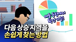 서울집값전망과 향후 집값 상승 지역 찾는 방법(부동산지인,6.17부동산대책,7.10부동산대책)ㅣ정민하 1부 [후랭이TV]