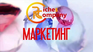 МАРКЕТИНГ компании Riches company