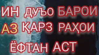 ДУЪО БАРОИ АЗ ҚАРЗ РАҲОИ ЁФТАН