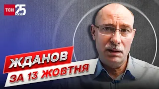 Жданов за 13 жовтня: "іранські" дрони-вбивці не зовсім іранські