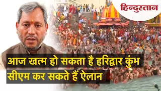 Haridwar में जारी महाकुंभ पर कोरोनावायरस का बड़ा खतरा, CM ले सकते हैं बड़ा फैसला