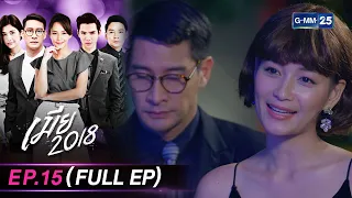 เมีย 2018 | Ep.15 (FULL EP) | 29 ก.พ. 67 | GMM25