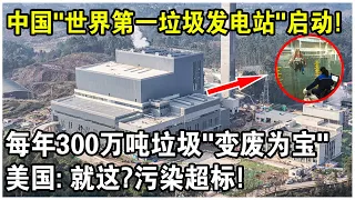 中國“最大垃圾發電站”啟動首日鬧笑話！美國：就這？污染超標！不料被空氣檢測數據當場打臉！
