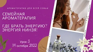 Урок 3. Семейная ароматерапия