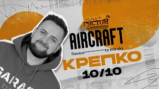 Табак для кальяна AIRCRAFT: крепкий, очень крепкий!