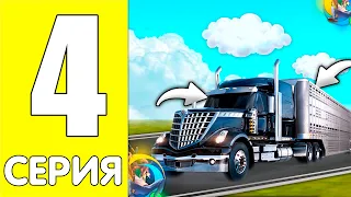 ПУТЬ БОМЖА НА ОНЛАЙН РП #4 - ДАЛЬНОБОЙЩИКИ ДО СИХ ПОР ПРИБЫЛЬНЫЕ?! (SAMP MOBILE)