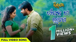 ଜୀବନ ଟା ଲାଗେ | Jeebana Ta Lage | Biswanath | Full Video Song | Odia Movie | Sambit | Sambhabana