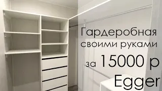 Сделала гардеробный шкаф своими руками 💪 за 15000 р