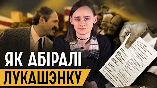 Як Лукашенко став Президентом? | Вибори 1994