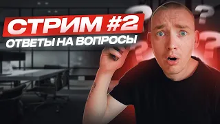 Стрим#2 Ответы на вопросы #продажи #холодныезвонки