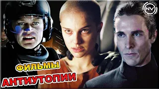 Подборка фильмов АНТИУТОПИЙ. Что посмотреть?| NVision