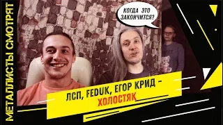 Металлисты смотрят клип | ЛСП, FEDUK, ЕГОР КРИД - Холостяк