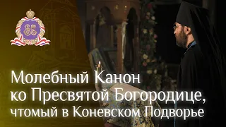 Молебный Канон ко Пресвятой Богородице, чтомый в Подворье Коневского монастыря