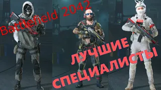 BATTLEFIELD 2042  ЛУЧШИЕ СПЕЦИАЛИСТЫ