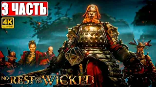 NO REST FOR THE WICKED ПРОХОЖДЕНИЕ [4K] ➤ Часть 3 ➤ На Русском ➤ На ПК