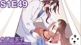 传闻中的白月光|I Am His First Love S1E49 色诱三王子 SEDUCE THE THIRD PRINCCE (Original/Eng sub)Anime动态漫