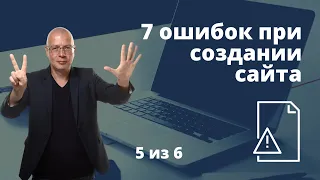 7 популярных ошибок при создании сайта. Рекомендации создание сайта