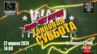 Анти-ЧИТ ОТРЯД | Танковая СУББОТА | 27.04.2024 | #warthunder