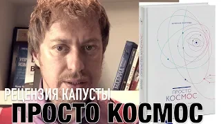 Катерина Ленгольд. Просто космос. Рецензия