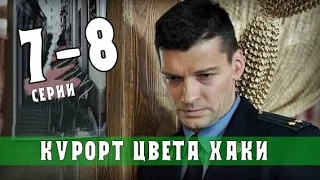 Курорт цвета хаки 7-8 серия (2021) сериал на Первом канале. Анонс