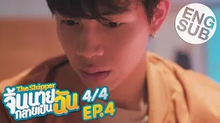 [Eng Sub] The Shipper จิ้นนายกลายเป็นฉัน | EP.4 [4/4]