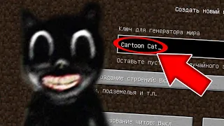 НИКОГДА НЕ ИГРАЙ НА СИДЕ МУЛЬТЯШНЫЙ КОТ В МАЙНКРАФТ ! CARTOON CAT SCP 1923 MINECRAFT СТРАШНЫЙ СИД