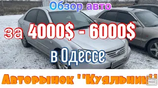 Обзор недорогих автомобилей с ценой 4000$ - 6000$ в Одессе. Авторынок «Куяльник»