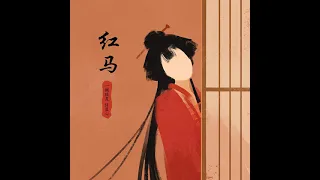 红马 女版