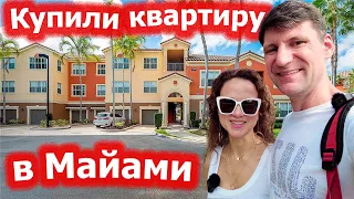 Купили квартиру в Майами / Мирамар, Флорида, США