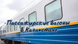 Пассажирские вагоны в Казахстане
