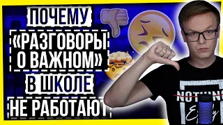 ПОЧЕМУ "РАЗГОВОРЫ О ВАЖНОМ" И ПРОПАГАНДА В ШКОЛЕ НЕ РАБОТАЮТ?