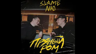 Slame,NЮ - Пряный ром (2021) audio