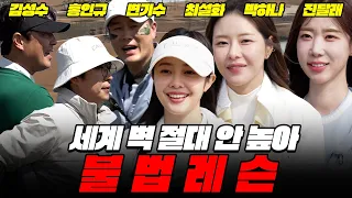 EP.1 [🔥불법레슨] 지금 까지 이런 '레슨'은 없었다!!😲│김성수, 변기수, 홍인규, 최설화, 박하나, 진달래 (with 캘러웨이)