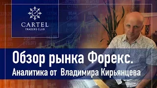 💹 Обзор рынка форекс с Владимиром Кирьянцевым. Прогнозирую рынок на 17/10