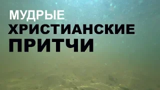 Притчи Христианские. Мудрость Поколений. Короткие поучения. Сборник