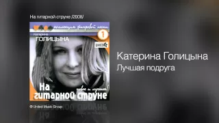 Катерина Голицына - Лучшая подруга - На гитарной струне /2008/