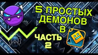 5 ПРОСТЫХ ДЕМОНОВ В GEOMETRY DASH [ЧАСТЬ 2]