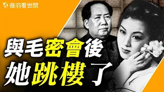 上官雲珠，風華絕代的上海灘四大影后之一，和毛澤東的一段孽緣，成爲她人生悲劇的落幕。【歷史真相】｜薇羽看世間 第772期  20231015