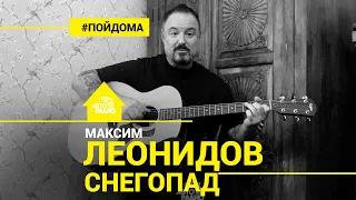 Максим Леонидов - "Снегопад" под гитару (проект Авторадио "Пой Дома")