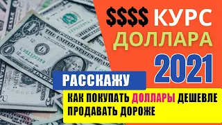 Прогноз курса доллара / Купить доллары дешевле, продать доллар дороже / ВТБ мои инвестиции (2021)