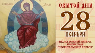 28 октября. Православный календарь. Икона Божией Матери, Именуемая "спорительница Хлебов".