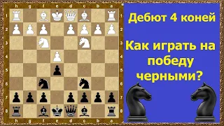 Шахматы. Дебют четырех коней! Как играть на победу черными?