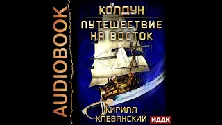 2002214 Аудиокнига. Клеванский Кирилл "Колдун. Книга 3. Путешествие на восток"