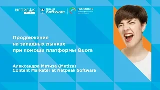 Одесса | Netpeak Talks #6: Как привлечь клиентов из платформы Quora | Александра Метиза