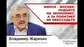 Минск – Москве: Подайте на экономику, а за политику – не обессудьте #ВладимирЖарихин