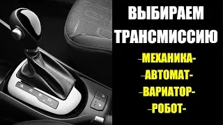 ЧТО ЛУЧШЕ? Механика, автомат, вариатор или роботизированная коробка передач ?